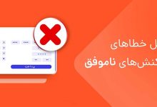دلیل تراکنش ناموفق