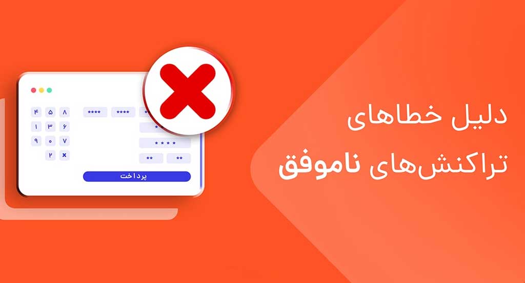 دلیل تراکنش ناموفق